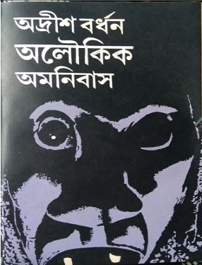 ভৌতিক অমনিবাস